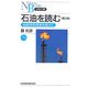 石油を読む―地政学的発想を超えて 第2版 (日経文庫) [新書]