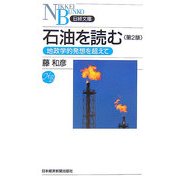 石油を読む―地政学的発想を超えて 第2版 (日経文庫) [新書]