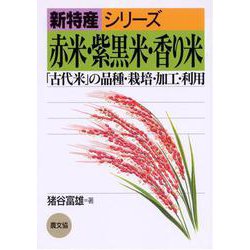 赤米・紫黒米・香り米―「古代米」の品種・栽培・加工・利用(新特産シリーズ) [全集叢書]