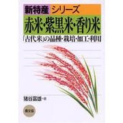 赤米・紫黒米・香り米―「古代米」の品種・栽培・加工・利用(新特産シリーズ) [全集叢書]