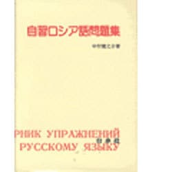 自習ロシア語問題集 [単行本]