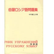 自習ロシア語問題集 [単行本]