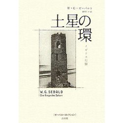 土星の環―イギリス行脚(ゼーバルト・コレクション) [単行本]