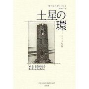 土星の環―イギリス行脚(ゼーバルト・コレクション) [単行本]