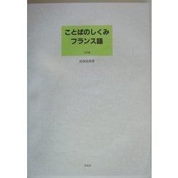 ことばのしくみ フランス語 三訂版 [単行本]