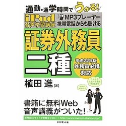 iPod 証券外務員2種音声学習講座―通勤・通学時間でうかる! [単行本]