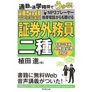 iPod 証券外務員2種音声学習講座―通勤・通学時間でうかる! [単行本]