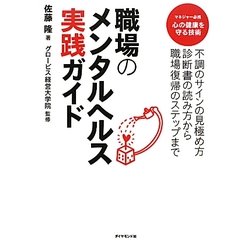 職場のメンタルヘルス実践ガイド―不調のサインの見極め方 診断書の読み方から職場復帰のステップまで [単行本]