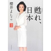 甦れ、日本―論戦2012 [単行本]