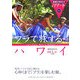 フラで旅するハワイ(地球の歩き方リゾート〈325〉) [全集叢書]