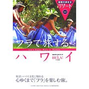 フラで旅するハワイ(地球の歩き方リゾート〈325〉) [全集叢書]
