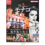 モナコ―グレース・ケリーと地中海の休日(地球の歩き方GEM STONE〈015〉) [単行本]