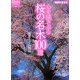 心を揺さぶる桜の名木100選―関東とその周辺(地球の歩き方GEM STONE〈005〉) [単行本]