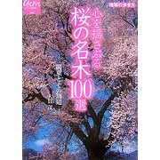 心を揺さぶる桜の名木100選―関東とその周辺(地球の歩き方GEM STONE〈005〉) [単行本]