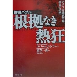 投機バブル 根拠なき熱狂―アメリカ株式市場、暴落の必然 [単行本]