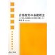 音楽教育の基礎理念―子どもの自発性と自主性を目指して [単行本]