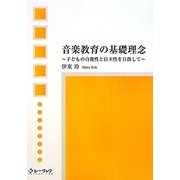 音楽教育の基礎理念―子どもの自発性と自主性を目指して [単行本]
