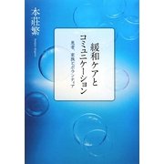 緩和ケアとコミュニケーション―患者、家族とボランティア [単行本]