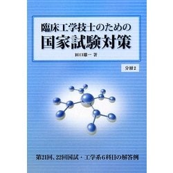 ヨドバシ Com 臨床工学技士のための国家試験対策 分冊2 単行本 通販 全品無料配達