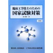 臨床工学技士のための国家試験対策〈分冊2〉 [単行本]