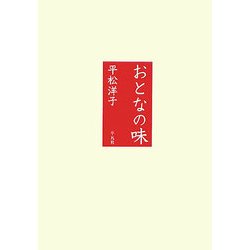 おとなの味 [単行本]