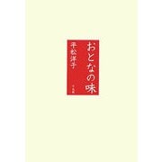おとなの味 [単行本]