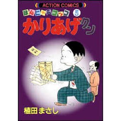 かりあげクン 5－ほんにゃらゴッコ（アクションコミックス） [コミック]