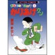 かりあげクン 6－ほんにゃらゴッコ（アクションコミックス） [コミック]