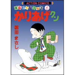 かりあげクン 6－ほんにゃらゴッコ（アクションコミックス） [コミック]