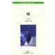 城―カフカ・コレクション(白水uブックス) [新書]