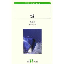 城―カフカ・コレクション(白水uブックス) [新書]