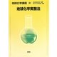 地球化学実験法(地球化学講座〈8〉) [全集叢書]
