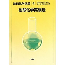 地球化学実験法(地球化学講座〈8〉) [全集叢書]