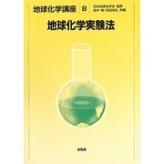 地球化学実験法(地球化学講座〈8〉) [全集叢書]