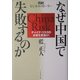 なぜ中国で失敗するのか―チャイナ・リスクの本質を見抜け!戦略ビジネス・ストーリー [単行本]
