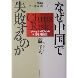 なぜ中国で失敗するのか―チャイナ・リスクの本質を見抜け!戦略ビジネス・ストーリー [単行本]