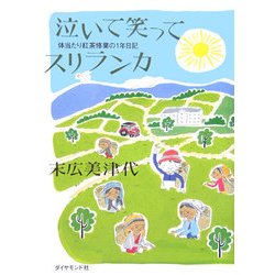 泣いて笑ってスリランカ―体当たり紅茶修業の1年日記 [単行本]