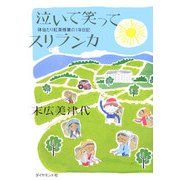 泣いて笑ってスリランカ―体当たり紅茶修業の1年日記 [単行本]