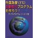 外国為替(FX)自動取引プログラムを作ろう!〈2010年版〉サンプルプログラム(ソース)付き [単行本]
