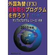外国為替(FX)自動取引プログラムを作ろう!〈2010年版〉サンプルプログラム(ソース)付き [単行本]