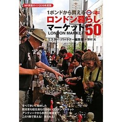 1ポンドから買える ロンドン暮らしマーケットBest50〈2010年度版〉 [単行本]