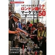 1ポンドから買える ロンドン暮らしマーケットBest50〈2010年度版〉 [単行本]