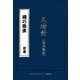 機巧圖彙―尺時計版 [単行本]