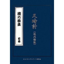 機巧圖彙―尺時計版 [単行本]
