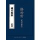 機巧圖彙―掛時計版 [単行本]