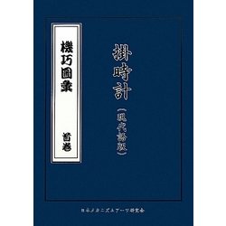 機巧圖彙―掛時計版 [単行本]