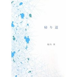 帰り道 [文庫]