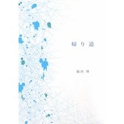 帰り道 [文庫]