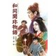 和同開珎物語 [単行本]