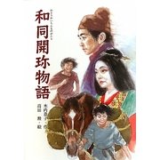 和同開珎物語 [単行本]
